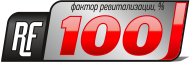 Фактор ревитализации RF 100%